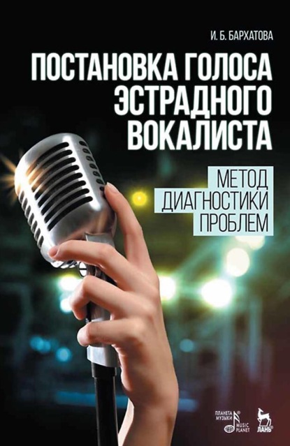 Постановка голоса эстрадного вокалиста. Метод диагностики проблем. Учебное пособие. 11-е издание, стереотипное