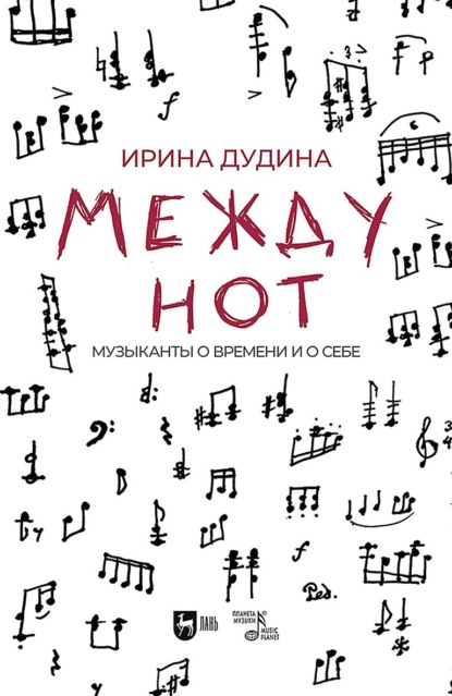 Между нот. Музыканты о времени и о себе
