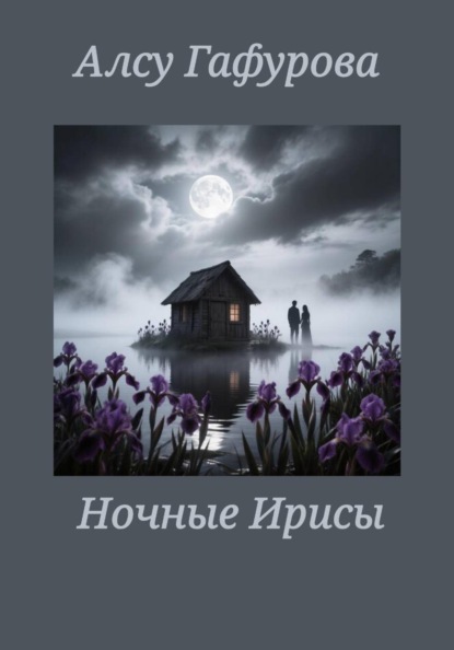 Ночные Ирисы