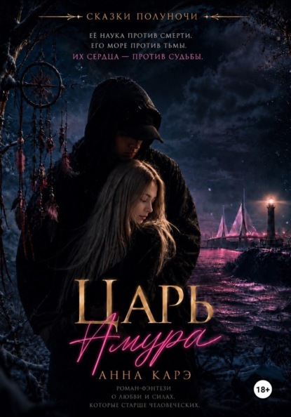 Царь Амура