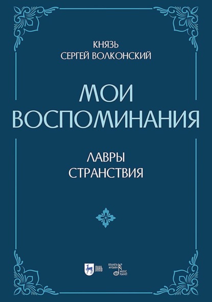 Мои воспоминания. Лавры (искусство, артисты, критика). Странствия (страны, люди, портреты). 2-е издание, исправленное и дополненное