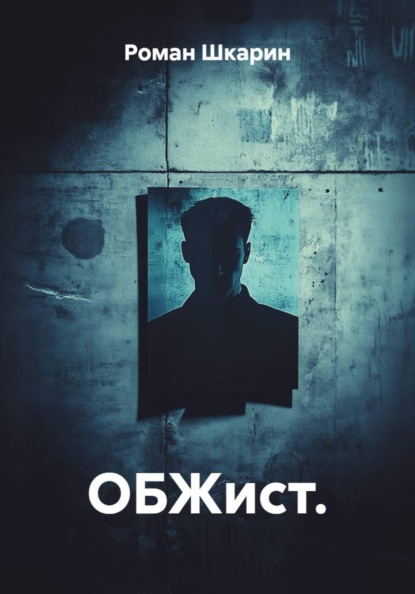 ОБЖист.