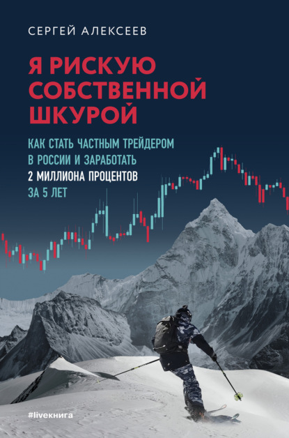 Я рискую собственной шкурой. Как стать частным трейдером в России и заработать 2 миллиона процентов за 5 лет