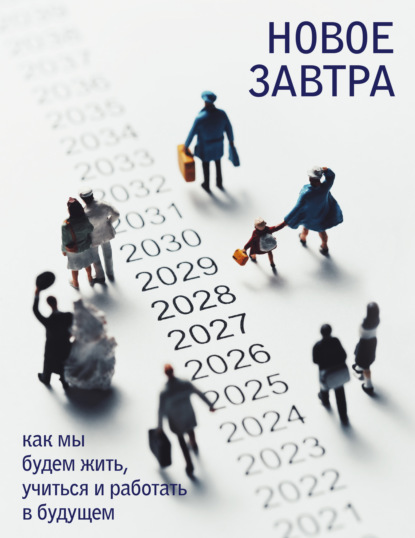 Новое завтра: как мы будем жить, учиться и работать в будущем