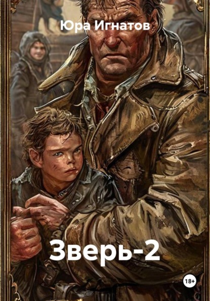 Зверь-2