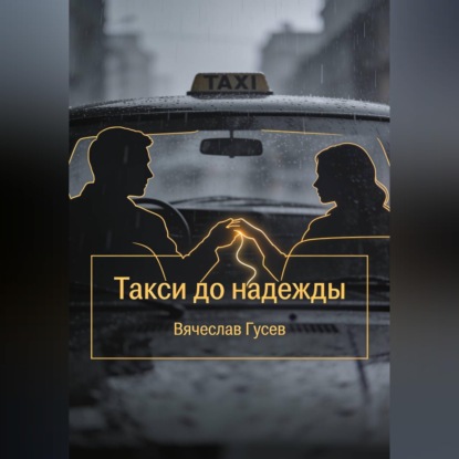 Такси до надежды