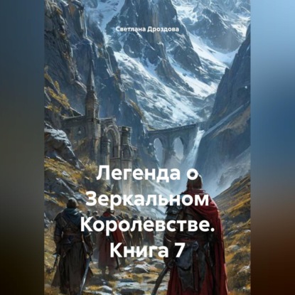 Легенда о Зеркальном Королевстве. Книга 7
