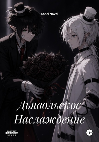 Дьявольское Наслаждение