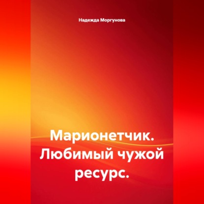 Марионетчик. Любимый чужой ресурс.