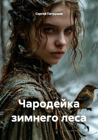 Чародейка зимнего леса