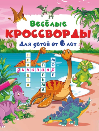 Весёлые кроссворды для детей от 6 лет
