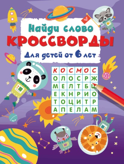Найди слово. Кроссворды для детей от 6 лет
