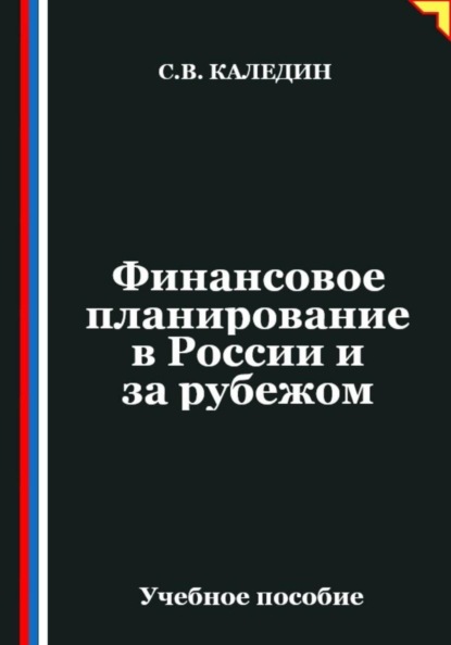 Финансовое планирование в России и за рубежом