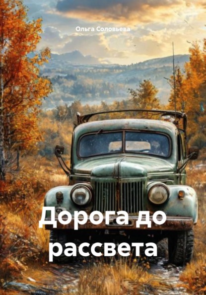 Дорога до рассвета