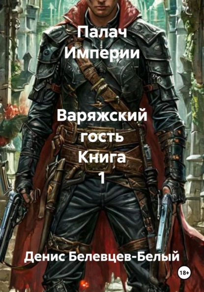 Палач Империи   Варяжский гость Книга 1