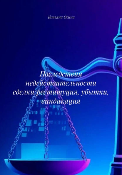 Последствия недействительности: реституция, убытки, виндикация.