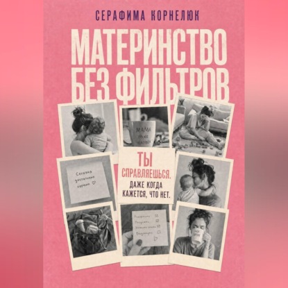Материнство без фильтров. Ты справляешься. Даже когда кажется, что нет