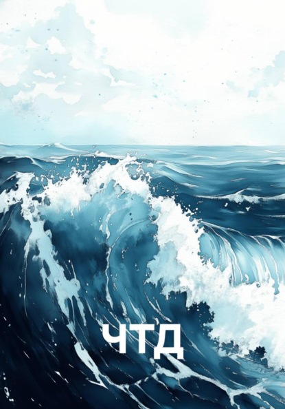 ЧТД