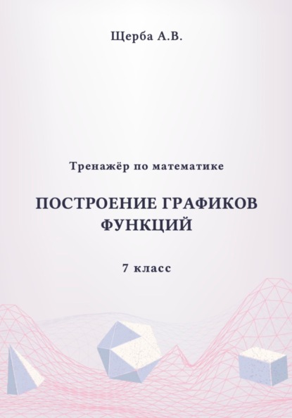 Тренажёр по математике. 7 класс: Построение графиков функций