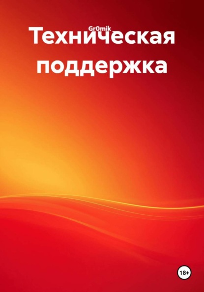 Техническая поддержка