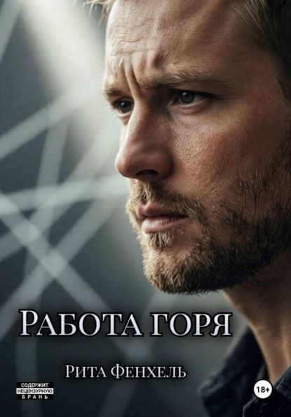 Работа горя