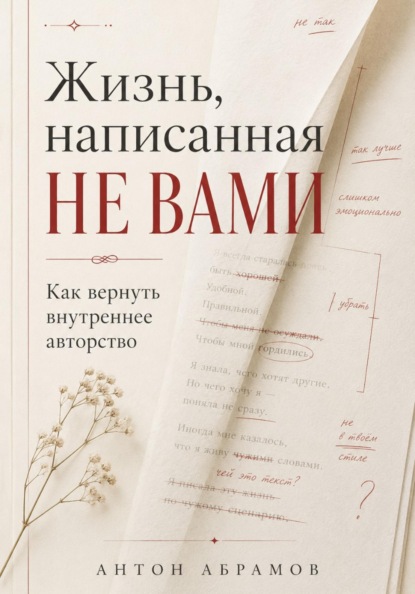 Жизнь, написанная не вами