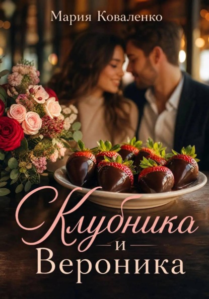 Клубника и Вероника