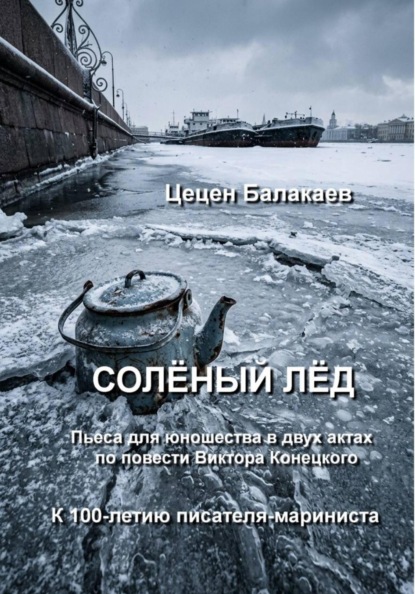 Солёный лёд. Пьеса для юношества