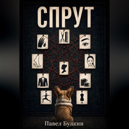 Спрут