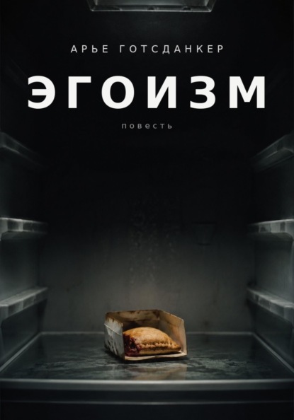 ЭГОИЗМ