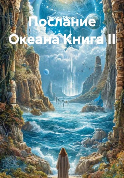 Послание Океана Книга II