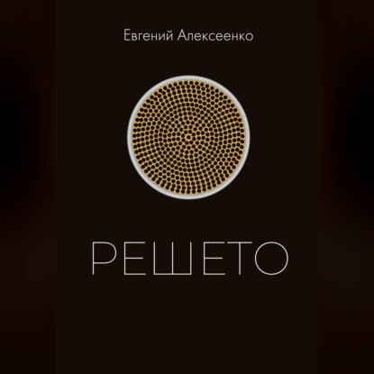 Решето