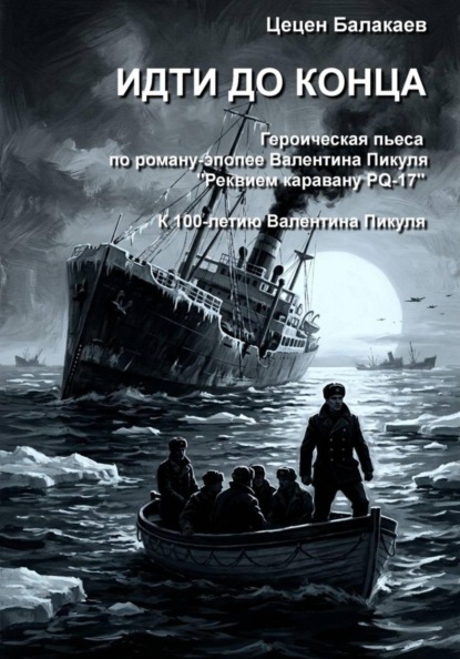 Идти до конца. Героическая пьеса