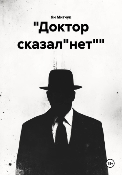 "Доктор сказал"нет""
