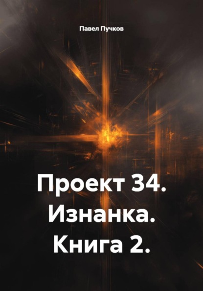 Проект 34. Изнанка. Книга 2.