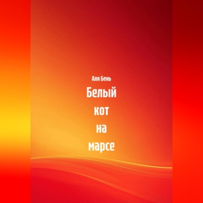 Белый кот на марсе