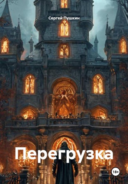 Перегрузка