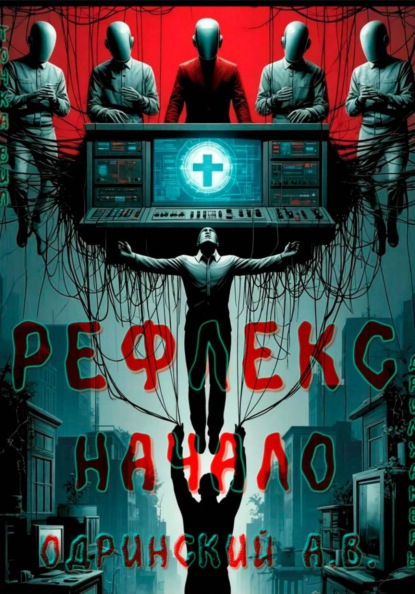 Рефлекс. Начало