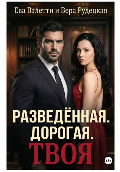 Разведённая. Дорогая. Твоя