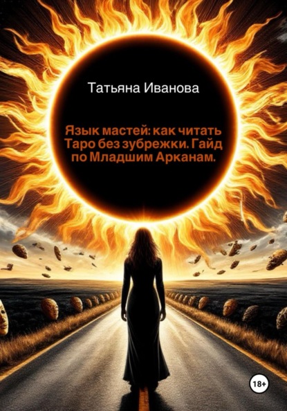 Язык мастей: как читать Таро без зубрежки. Гайд по Младшим Арканам.