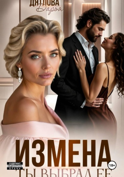 Измена, ты выбрал её