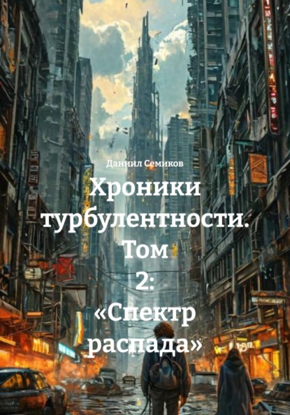 Хроники турбулентности. Том 2: «Спектр распада»