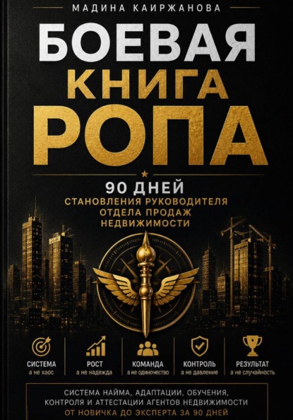 Боевая книга РОПа