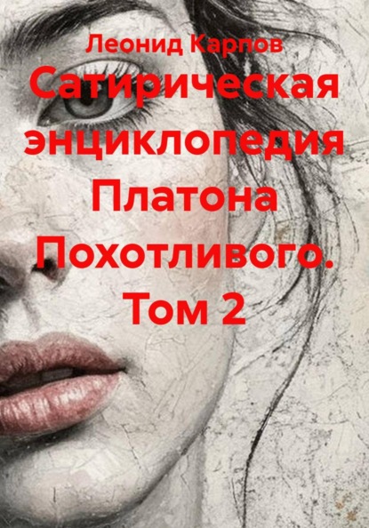 Сатирическая энциклопедия Платона Похотливого. Том 2