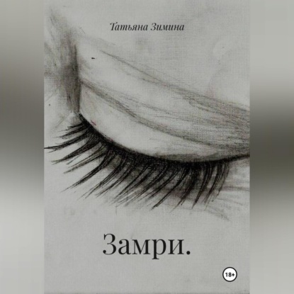 Замри.