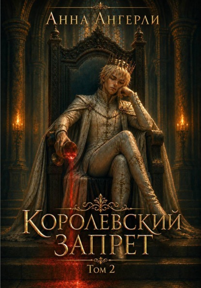 Королевский запрет. Том 2