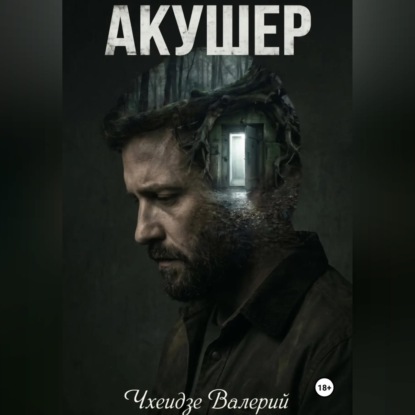 Акушер