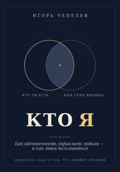 КТО Я Как идентичность управляет людьми — и как этим пользоваться