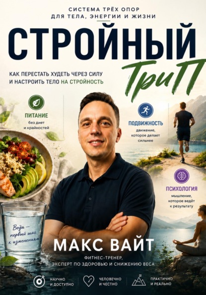Стройный ТриП