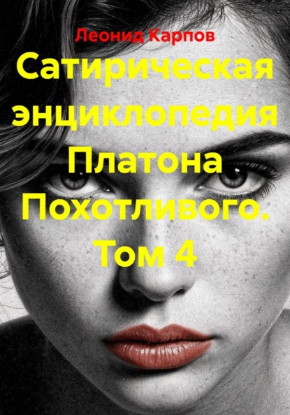 Сатирическая энциклопедия Платона Похотливого. Том 4